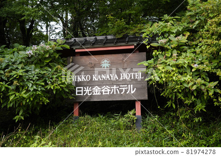 日光金谷酒店 81974278