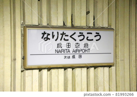 東成田站(舊:成田機場站) 舊特快月台的站名標記 東成田站(舊:成田機場站) 舊特快月台的站名標記 81993266