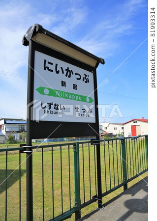 舊新勝府站/站名標誌（北海道新勝府町） 81993314