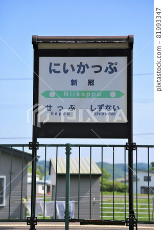Former Niikappu Station / Station Name Mark (Niikappu Town, Hokkaido) Former Niikappu Station / Station Name Mark (Niikappu Town, Hokkaido) 81993347