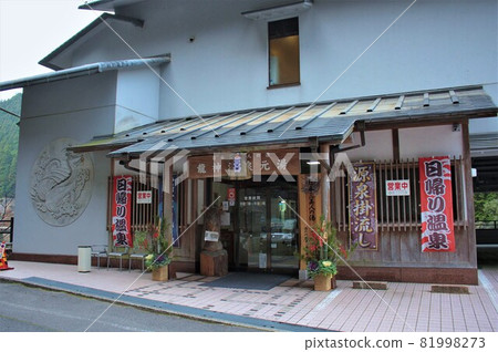 龍神溫泉元湯(和歌山縣田邊市龍神村) 龍神溫泉元湯(和歌山縣田邊市龍神村) 81998273