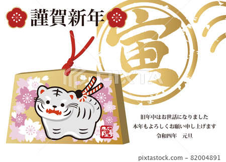 新年 2022 新年賀卡老虎 Tora 年 Tora 白虎 Ema Douzu Hanko Sakura 可愛插圖 82004891
