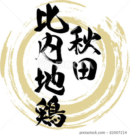 Akita Hinai-Jidori (brush writing, handwriting) 82007214