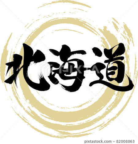 Hokkaido · Hokkaido (brush character · handwritten) Hokkaido · Hokkaido (brush character · handwritten) 82008863