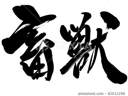 畜牲・・・ 字毛筆字書法書法字跡 82012290