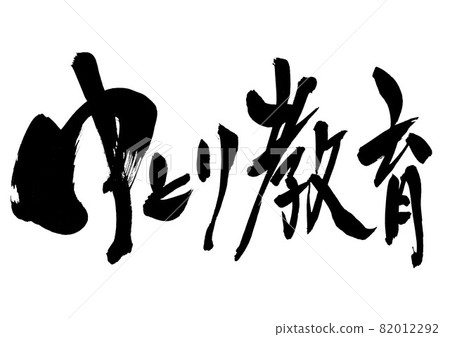 Yutori 教育 ・ ・ ・ 字符 毛筆字符 書法 書法 手寫 82012292
