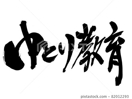 Yutori education ・ ・ ・ Characters Brush characters Calligraphy calligraphy Handwriting 82012293