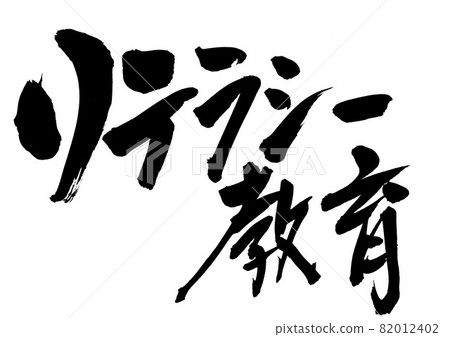 識字教育 ・ ・ ・ 人物毛筆字書法書法手寫 識字教育 ・ ・ ・ 人物毛筆字書法書法手寫 82012402