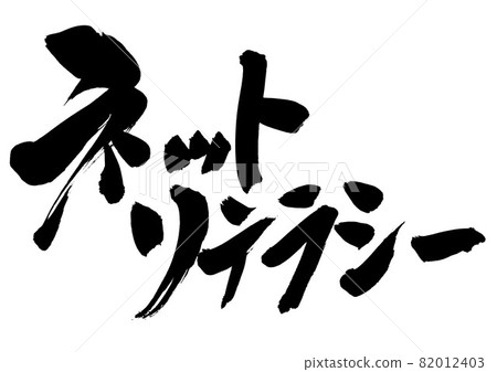 網絡素養 ・ ・ ・ 字毛筆字書法字跡 網絡素養 ・ ・ ・ 字毛筆字書法字跡 82012403