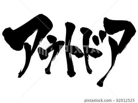 戶外：漢字、毛筆字、書法、書法、字跡 82012525