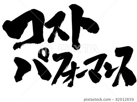 性價比：漢字、毛筆字、書法、書法、字跡 82012659