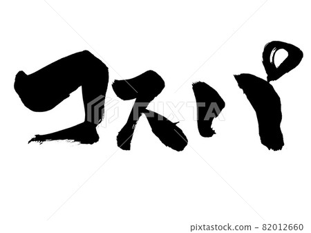 Cospa ・ ・ ・ 人物毛筆字書法書法手寫 82012660