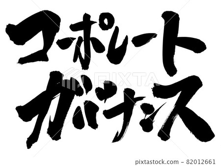 公司治理 ・ ・ ・ 漢字毛筆字書法書法字跡 82012661