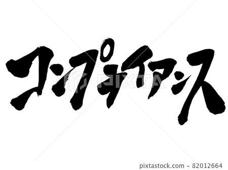 合規：漢字、毛筆字、書法、書法、字跡 82012664