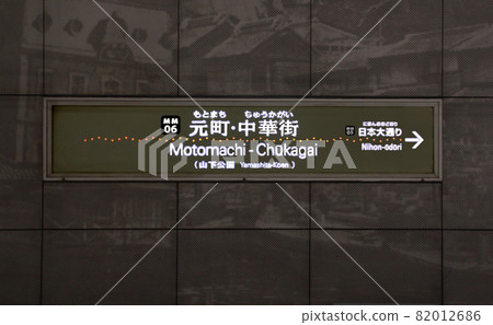 Yokohama High-speed Railway Minatomirai Line Motomachi-Chukagai Station 82012686