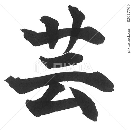 Gei 刷字符一個字符漢字藝術 82017769