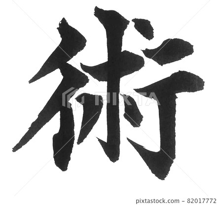 藝術畫筆字符一個字符漢字藝術 82017772