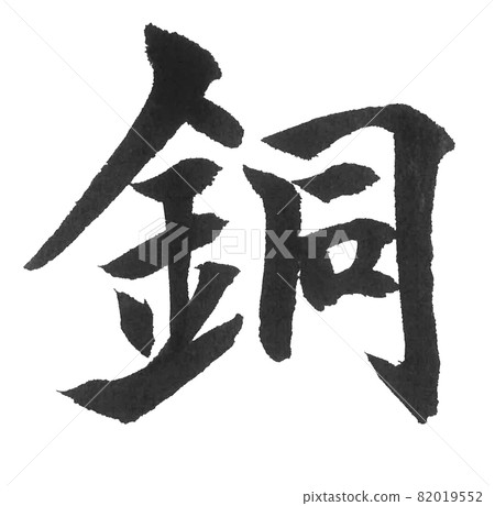 銅筆字,一字,漢字,彩章 銅筆字,一字,漢字,彩章 82019552