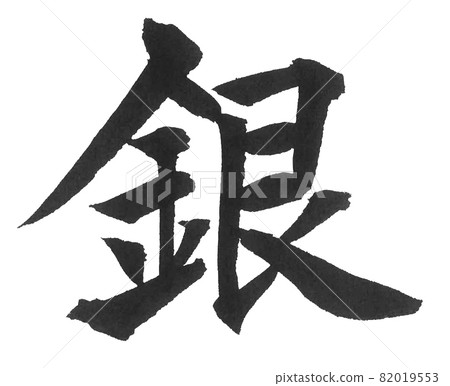 Silverpoint, one character, Chinese character, color medal Silverpoint, one character, Chinese character, color medal 82019553