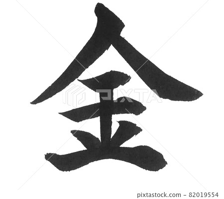 This year's kanji gold brush character one character kanji color medal day of the week Venus 82019554