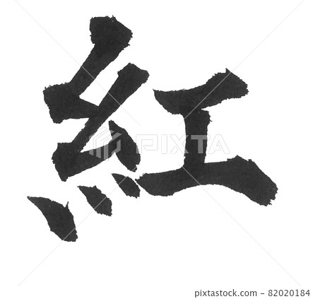 紅色毛筆字一字漢字顏色運動會 82020184