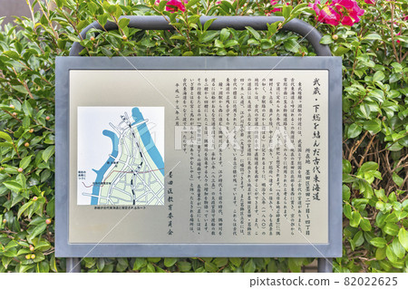 [東京金河淵] 連接武藏和下佐的古代東海道的解說牌。 82022625