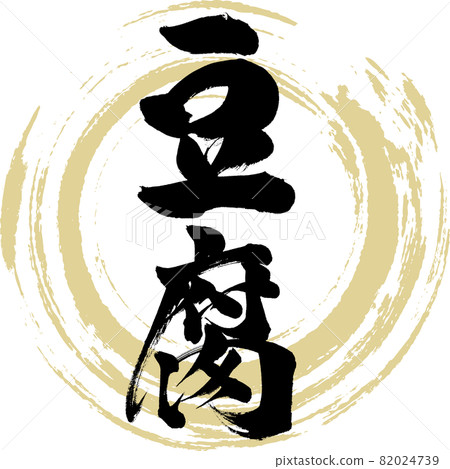 豆腐/豆腐（書法/手寫） 82024739