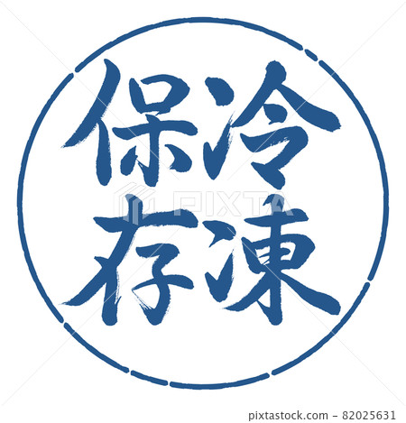 書法:凍結-豎寫-設計圈-06靛藍 書法:凍結-豎寫-設計圈-06靛藍 82025631