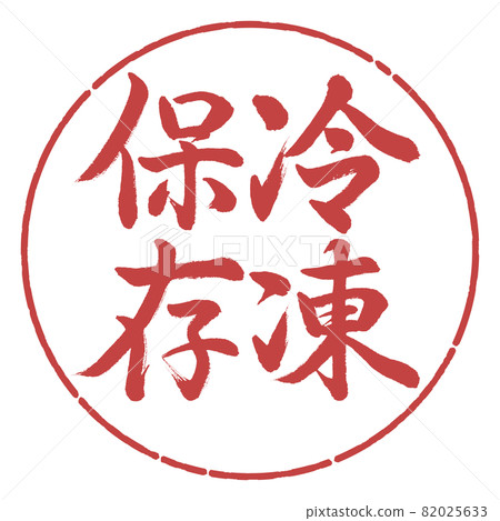 書法:凍結-豎寫-設計圈-07 Azuki 書法:凍結-豎寫-設計圈-07 Azuki 82025633
