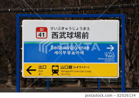 [SI41] Seibukyujo-mae站（西武狹山線：站名標記） 82026134