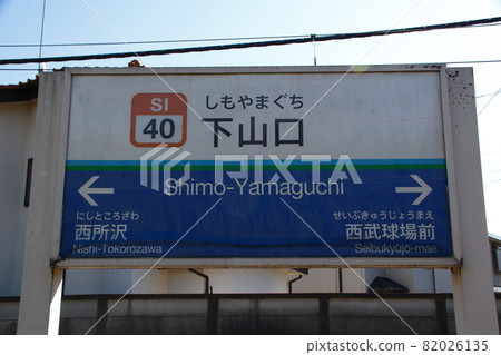 [SI40]下山口站（西武狹山線：站名標記） 82026135