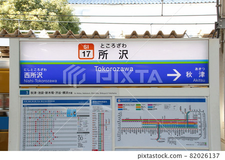 [SI17] Tokorozawa Station (Seibu Ikebukuro Line: Uphill Station Name Mark) 82026137