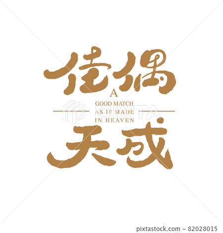 書法文字“佳偶天成”，手寫字，標題字，標誌向量圖形 82028015