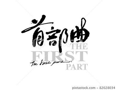 Calligraphy text "first part", handwriting, title word, logo vector graphics Calligraphy text "first part", handwriting, title word, logo vector graphics 82028034