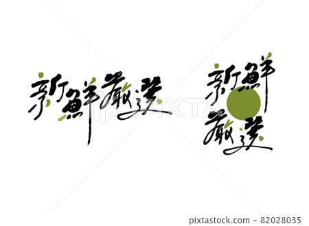 Calligraphy text "fresh carefully selected", handwriting, title word, logo vector graphics 82028035