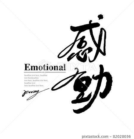 書法文字“感動”，手寫字，標題字，標誌向量圖形 82028036