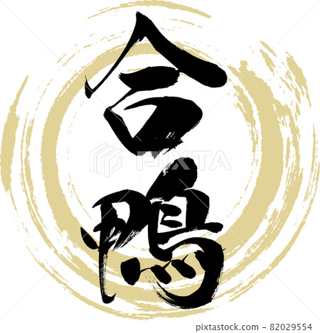 Aigamo / Aigamo (calligraphy / handwriting) 82029554