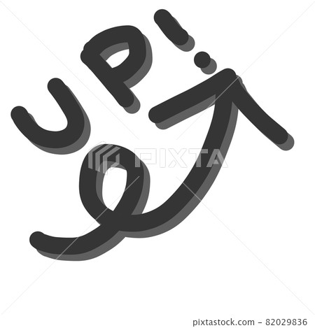 用 UP 字母升序符號向上箭頭-插圖素材 [82029836] - PIXTA圖庫