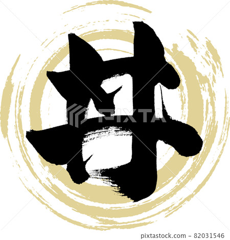 Don (brush, handwriting, drawing) Don (brush, handwriting, drawing) 82031546