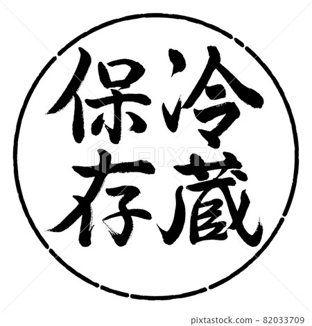 Calligraphy: Refrigerated storage-Vertical writing-Design circle-01 Black 82033709