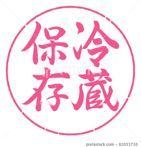 書法：冷藏-豎寫-設計圈-02櫻花 82033710