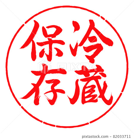 Calligraphy: Refrigerated storage-Vertical writing-Design circle-03 Red 82033711