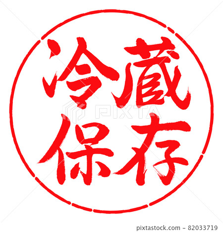 Calligraphy: Refrigerated storage-Horizontal writing-Design circle-03 Red 82033719