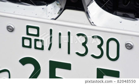 Shinagawa number number plate 3 number 82048550