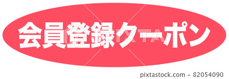 優惠券店 82054090