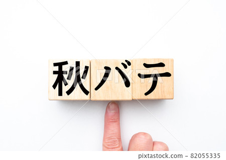 圖片秋天貝特 圖片秋天貝特 82055335