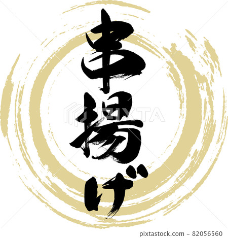 Kushiage (calligraphy / handwriting) 82056560