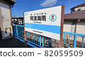 JR四國德島縣南端站阿波海南站 82059509
