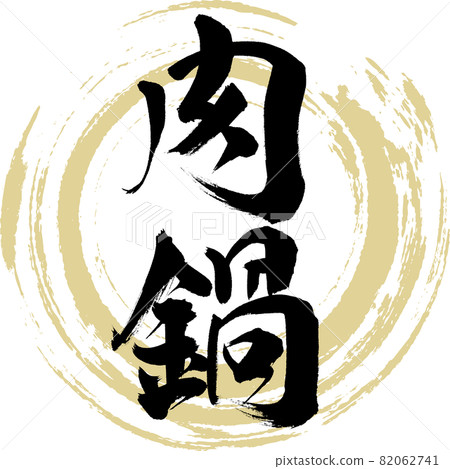 肉鍋(毛筆、手寫、繪圖) 肉鍋(毛筆、手寫、繪圖) 82062741