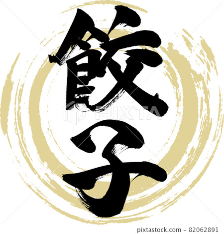 Dumplings / Gyōza (brush / handwriting) 82062891
